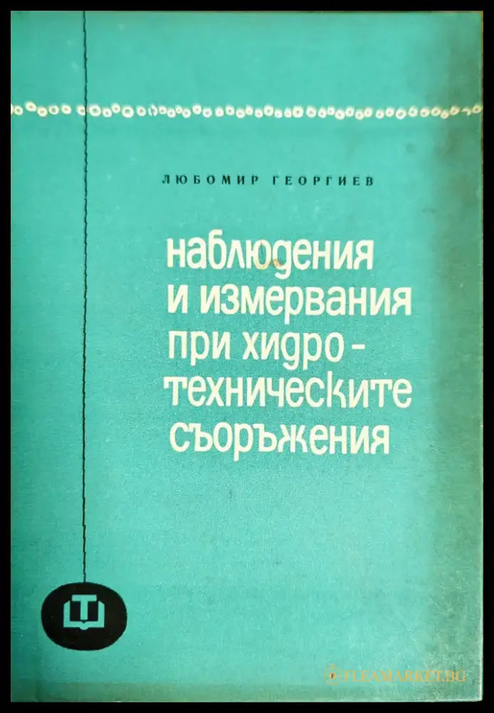 Наблюдения и измервания при хидротехническите съоръжения - Книги