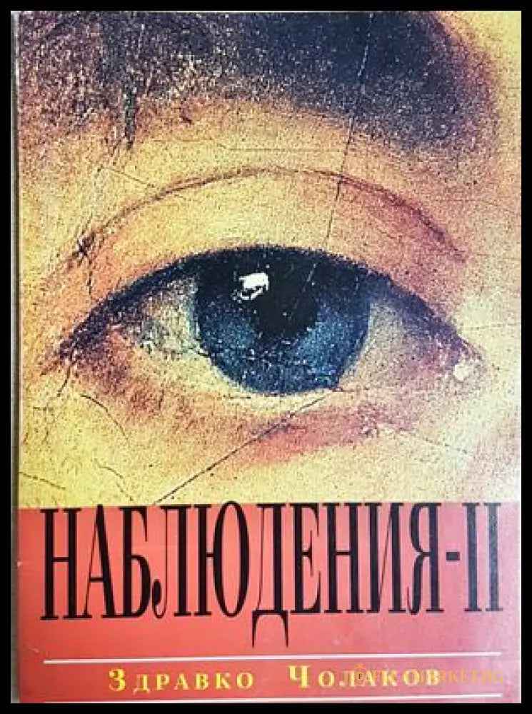 Наблюдения. Книга 2 - Здравко Чолаков