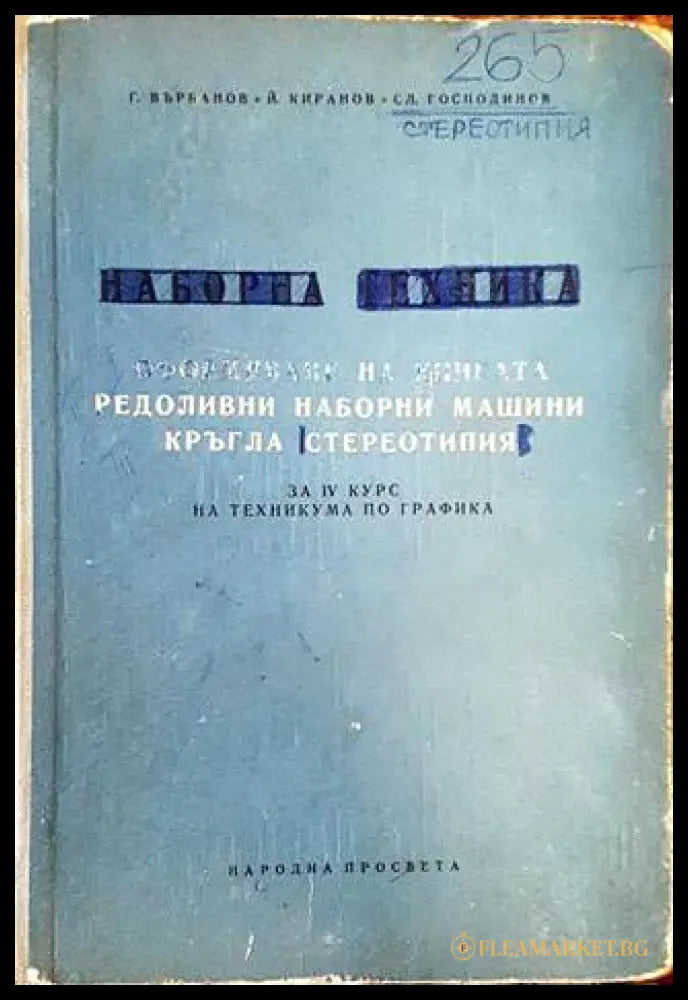 Наборна техника - корица