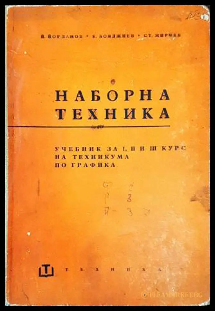 Наборна техника - Йорданов, Бояджиев, Мирчев