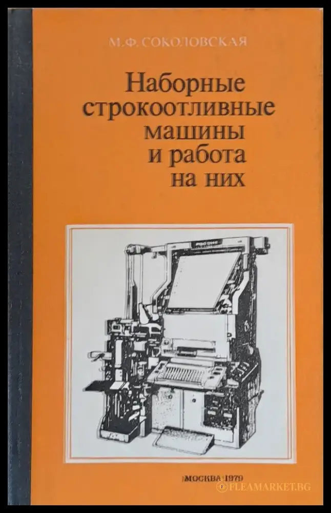 Наборные строкоотливные машины и работа на них - Книги
