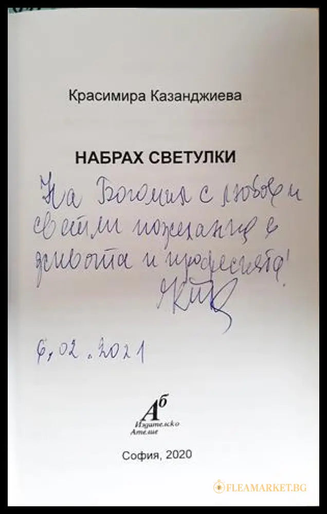 Набрах светулки - Красимира Казанджиева - автограф