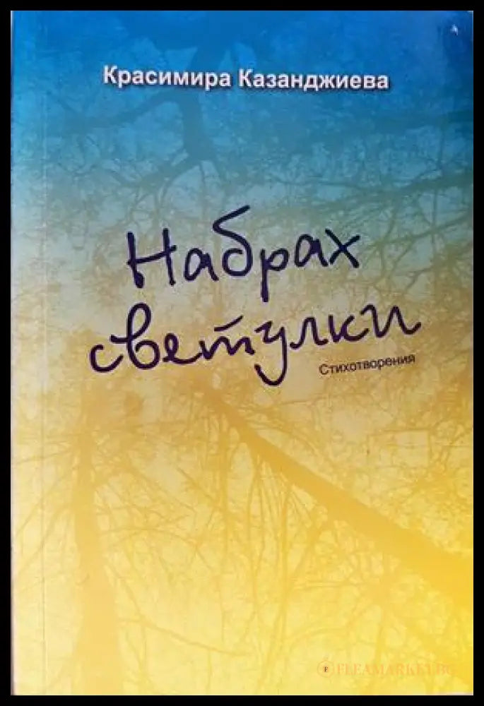 Набрах светулки - Красимира Казанджиева - корица