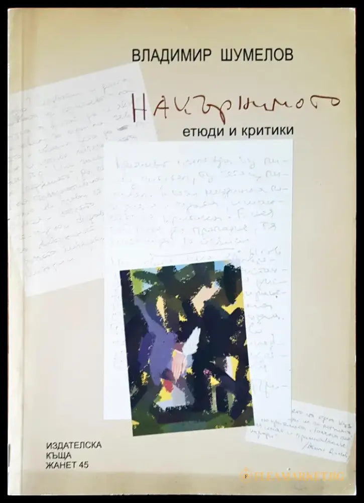 Нацърнимото - Книги