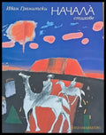 Начала (93) - Книга