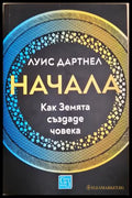 Начала. Как Земята създаде човека - Луис Дартнел