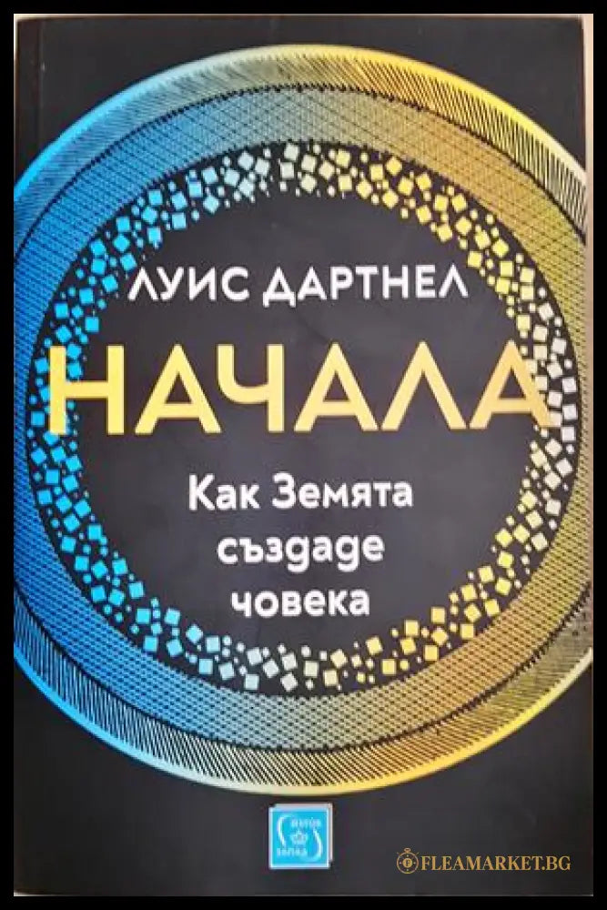 Начала. Как Земята създаде човека - Луис Дартнел