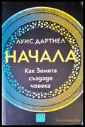 Начала. Как Земята създаде човека - Луис Дартнел