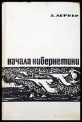Начала кибернетики - Книги