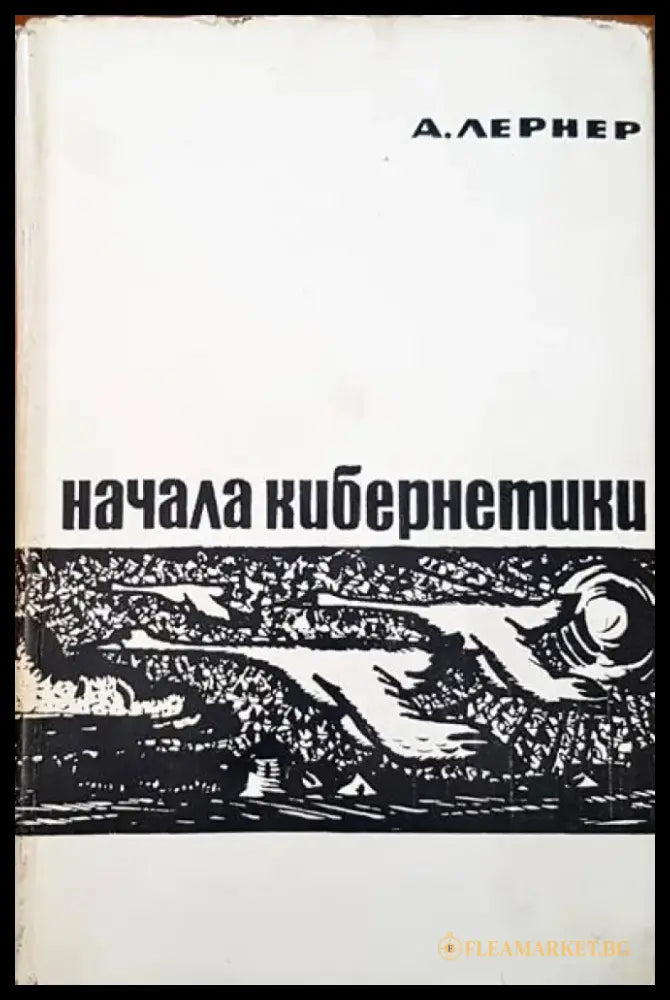 Начала кибернетики - Книги