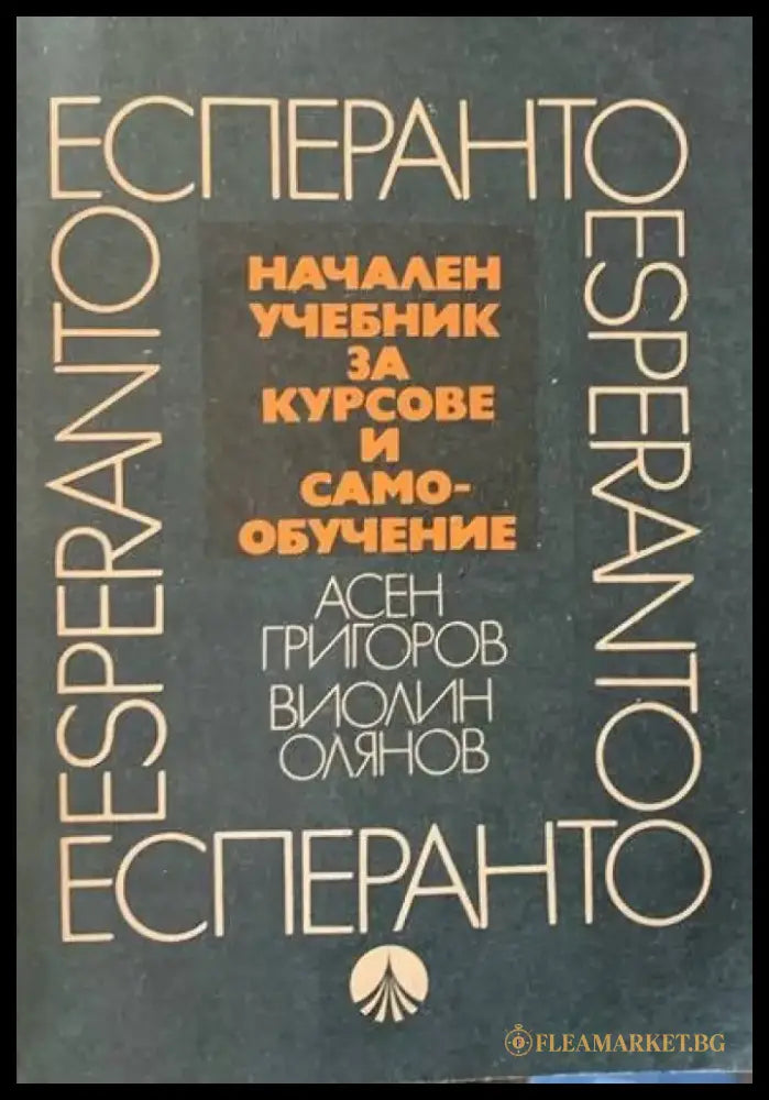 Начален учебник за курсове и самоубочение - Книги
