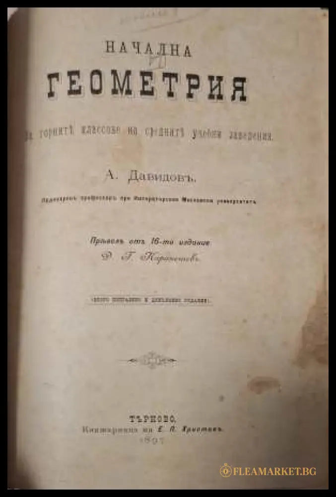 Начална геометрия - заглавна страница