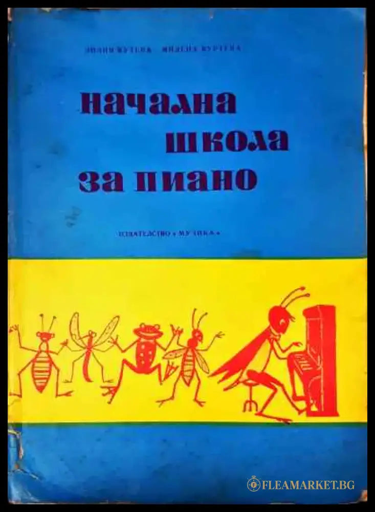 Начална школа за пиано - Нотна литература - Книга