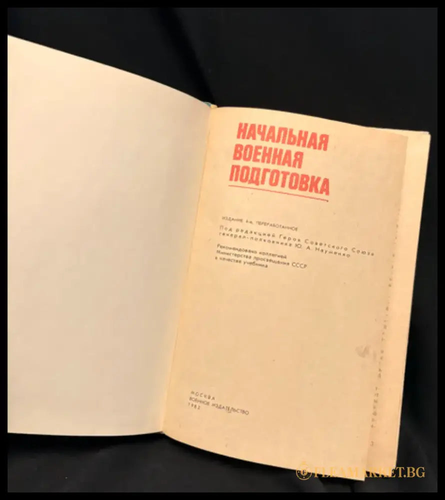 Начальная военная подготовка. Издание 4-е - Книга
