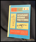 Начальная военная подготовка. Издание 4-е - Книга