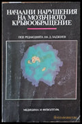 Начални нарушения на мозъчното кръвообращение (279) - Книга