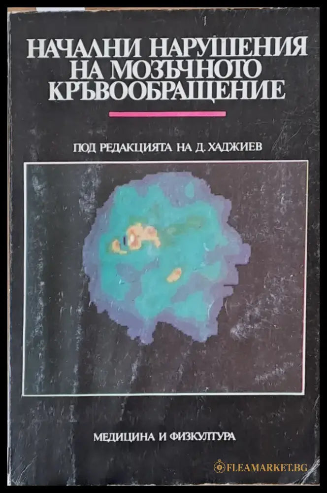 Начални нарушения на мозъчното кръвообращение (279) - Книга