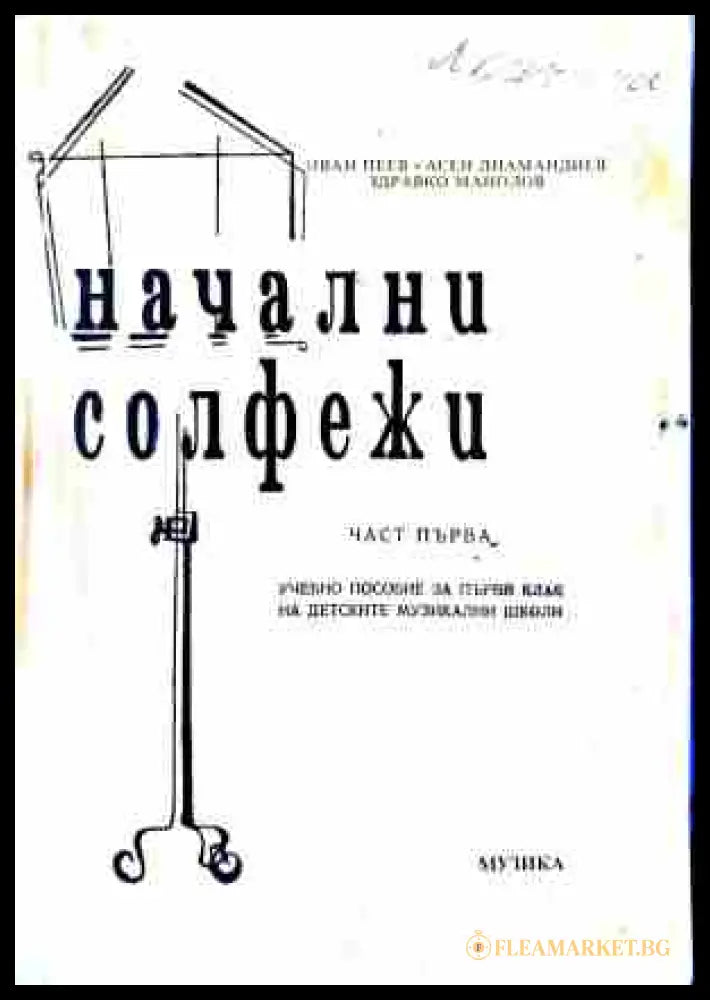 Корица на Начални солфежи. Част 1