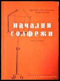 Начални солфежи. Част 7 - Книга
