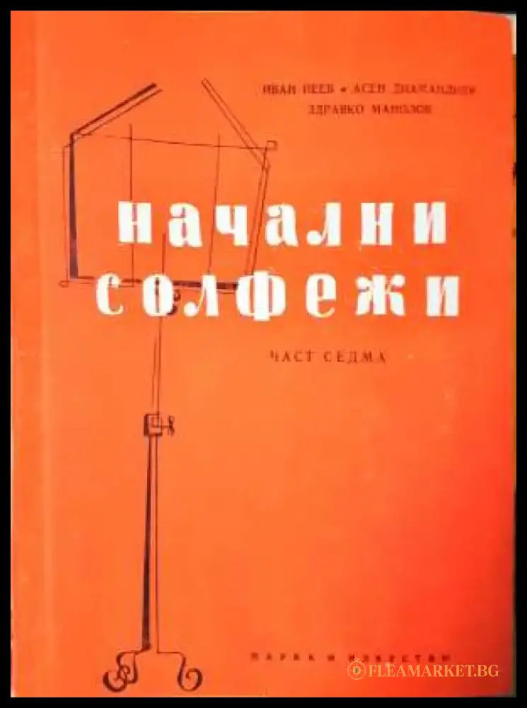 Начални солфежи. Част 7 - Книга