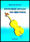 Начални уроци по цигулка - Христо Д. Петков