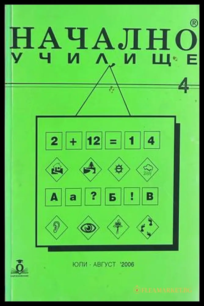 Начално училище, бр. 4, юли-август 2006