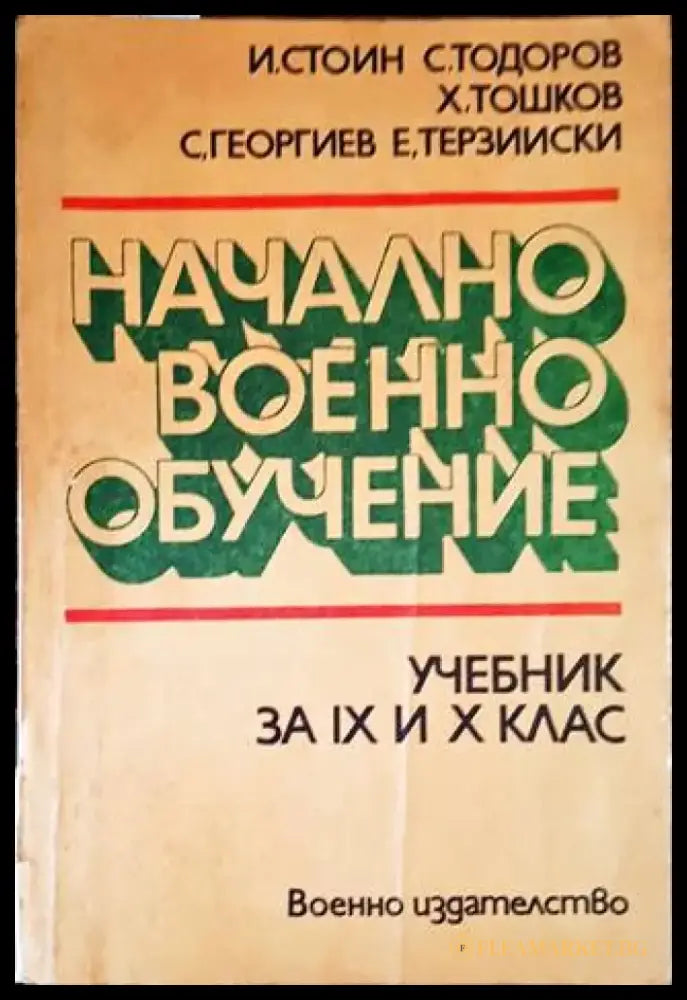 Начално военно обучение. Учебник за 9 и 10 клас - Книги