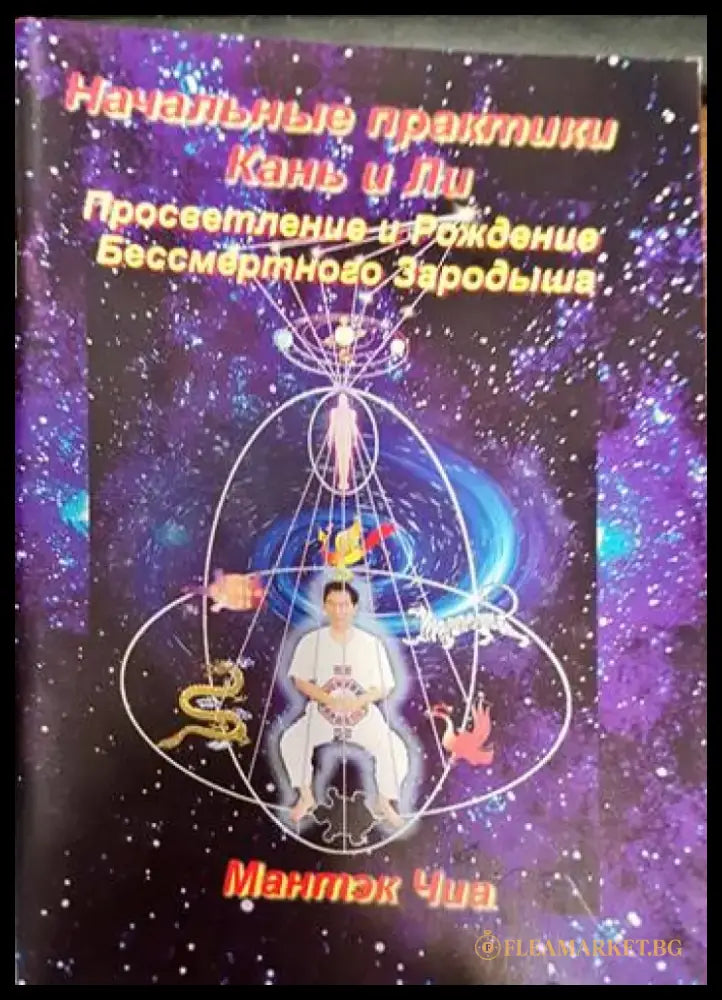 Начальные практики Кань и Ли. Просветление и Рождение Бессмертного Зародыша - Книги