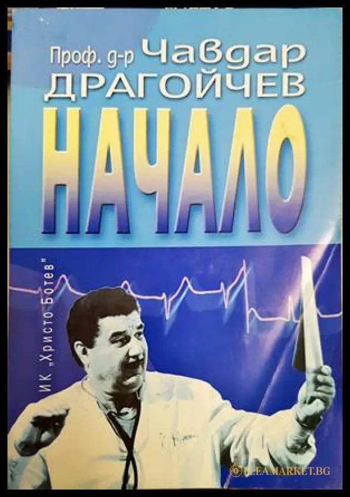 Начало - Чавдар Драгойчев