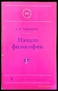 Начало философии - Книги