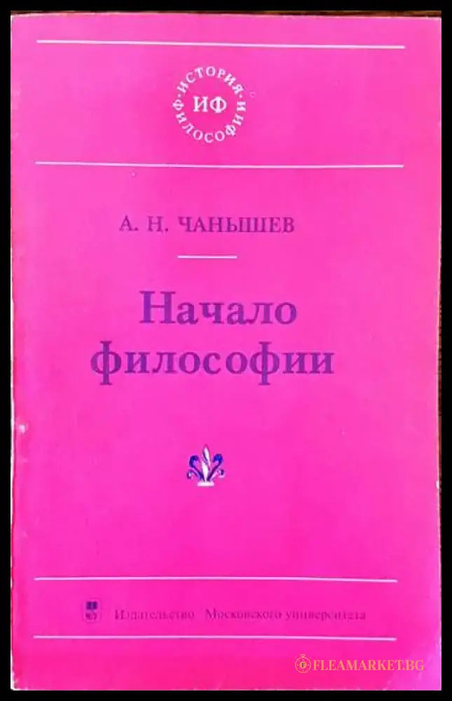 Начало философии - Книги