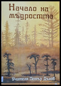 Начало на мъдростта - Книги