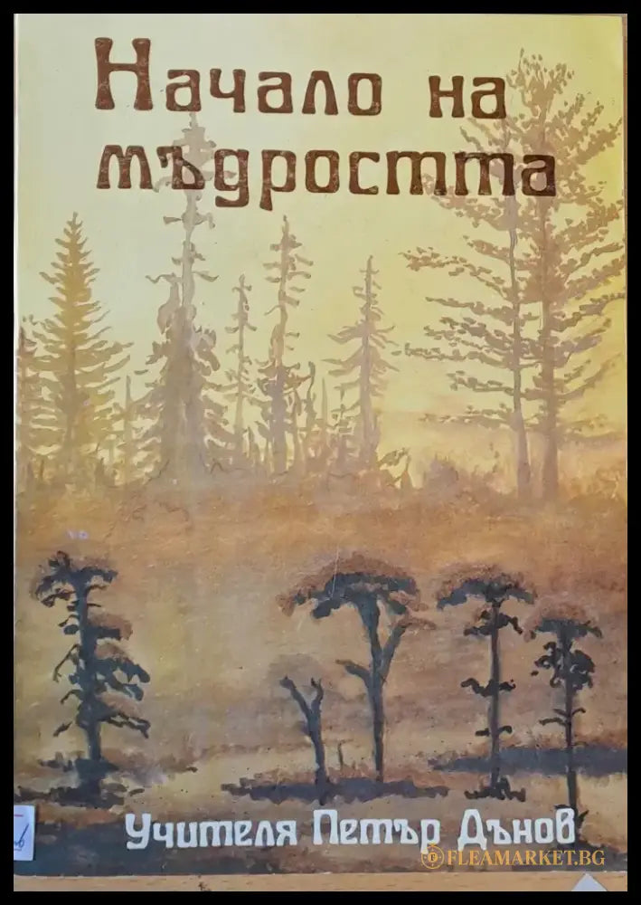 Начало на мъдростта - Книги