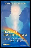 Начало... вместо край - Книги
