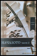 Началото - част 2 - Книги