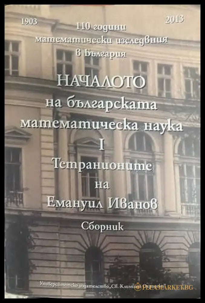 Началото на българската математическа наука.Том 1 - Книги
