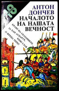 Началото на нашата вечност - Антон Дончев