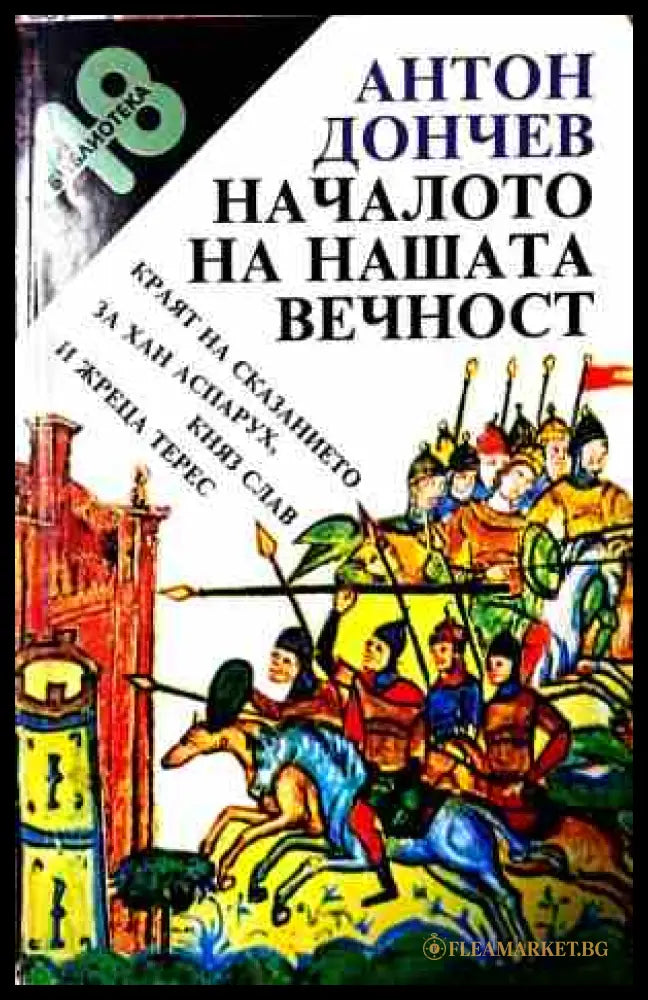 Началото на нашата вечност - Антон Дончев
