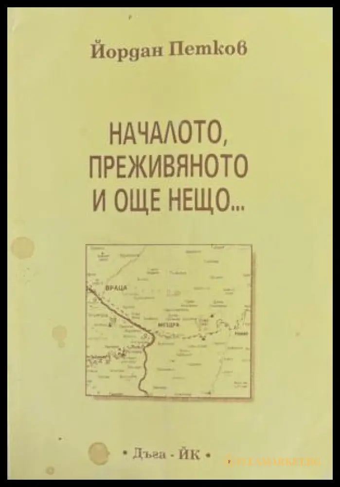 Началото, преживяното и още нещо... - корица