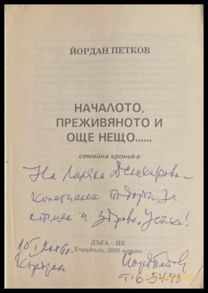 Началото, преживяното и още нещо... - автограф