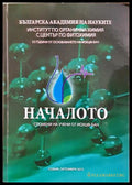 Началото. Спомени на учени от ИОХЦФ-БАН (371806261644) - сборник - Книга
