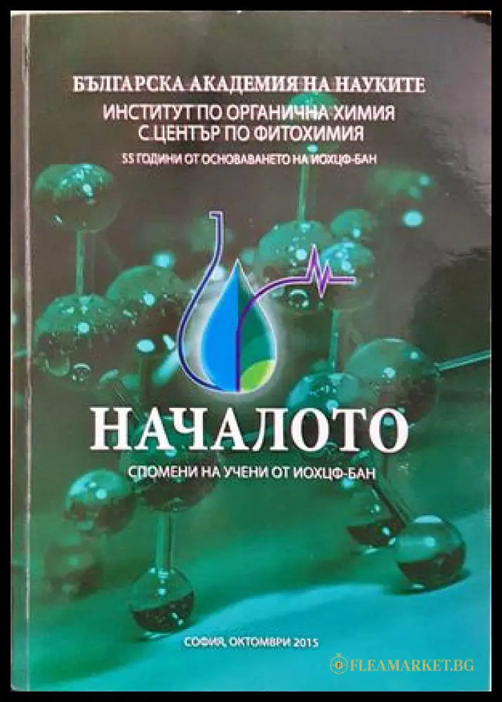 Началото. Спомени на учени от ИОХЦФ-БАН (371806261644) - сборник - Книга