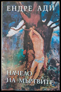 Начело на мъртвите - Книги