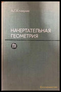 Начертательная геометрия - корица