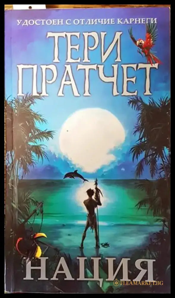 Нация - Книга