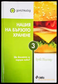 Нация на бързото хранене - Книги
