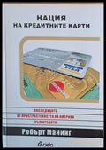 Нация на кредитните карти Последиците от пристрастеността на Америка към кредита - Книги