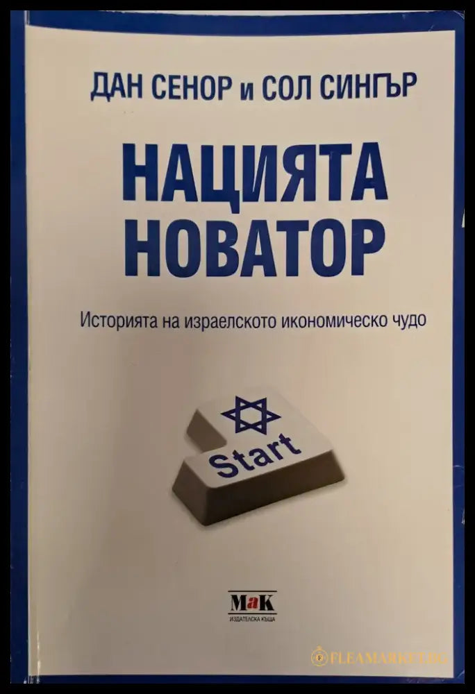 Нацията новатор - Книги