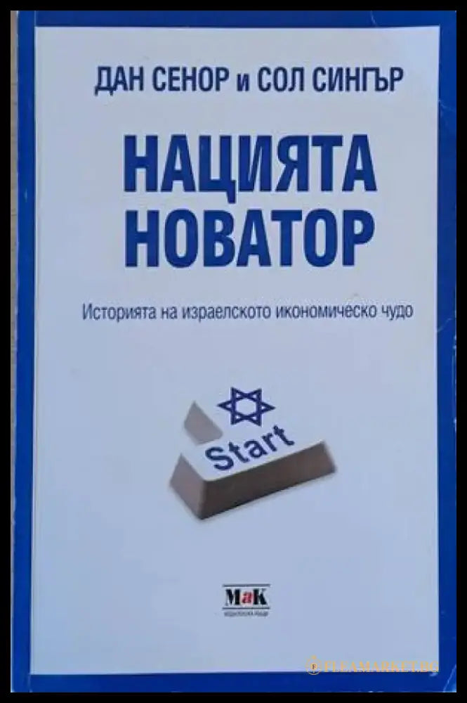 Нацията новатор. Историята на израелското икономическо чудо - Книги