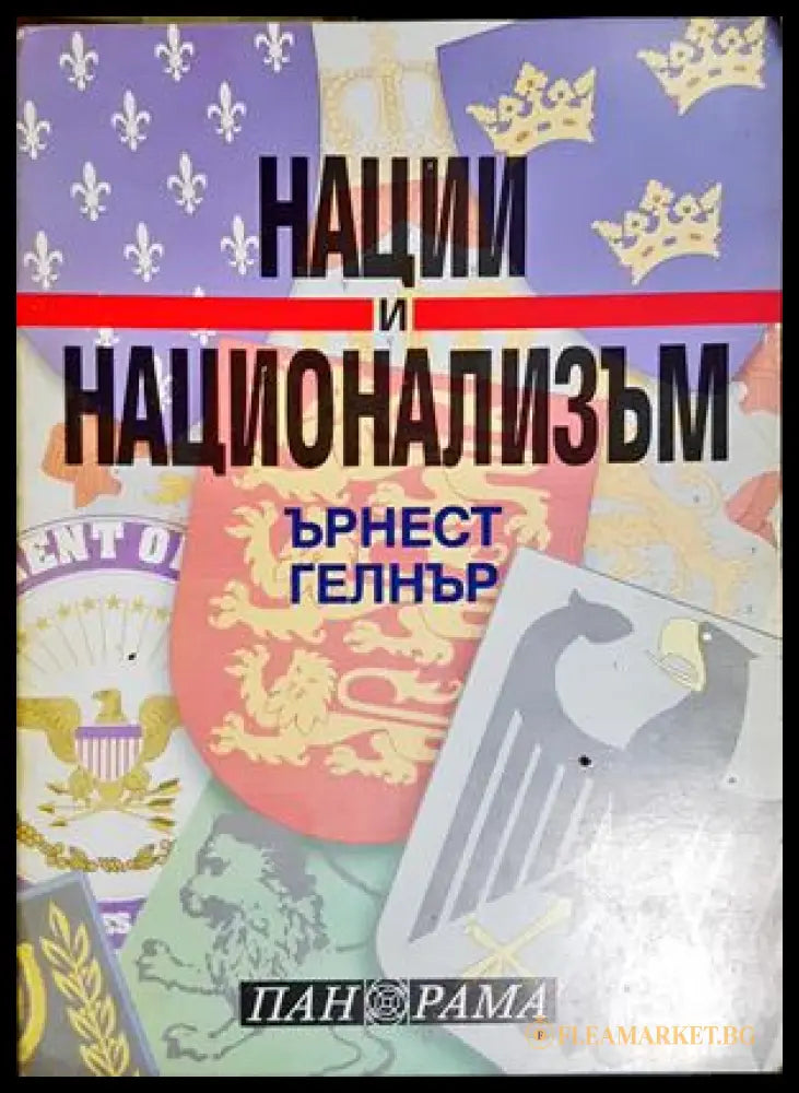 Нации и национализъм - Ърнест Гелнър